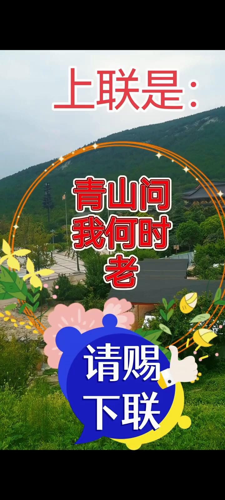 上联是：青山问我何时老，请赐下联。下联：青山问我何时老，请赐下联。
