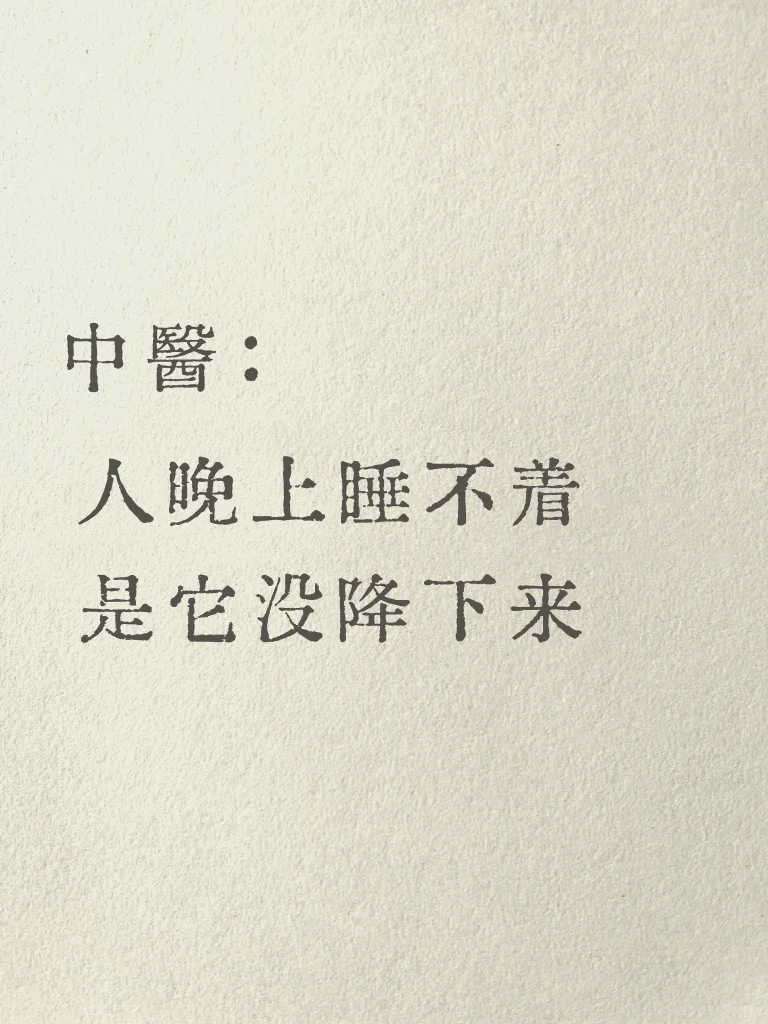睡不着怎么办❓黄帝内经讲如何睡好觉✨