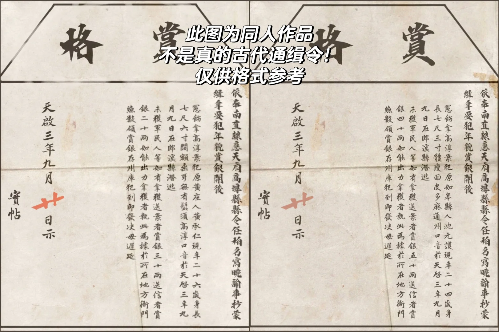 古代的通缉令究竟长什么样子？