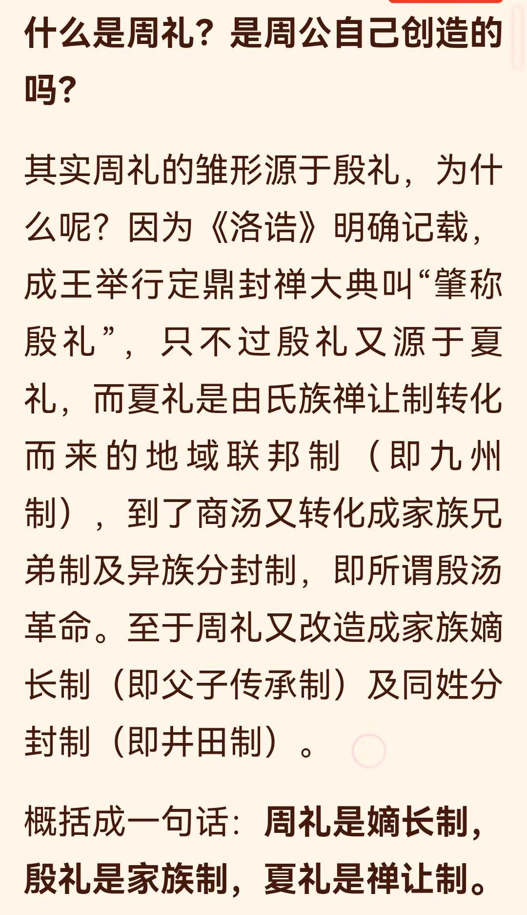 周礼是嫡长制，殷礼是家族制，夏礼是禅让制