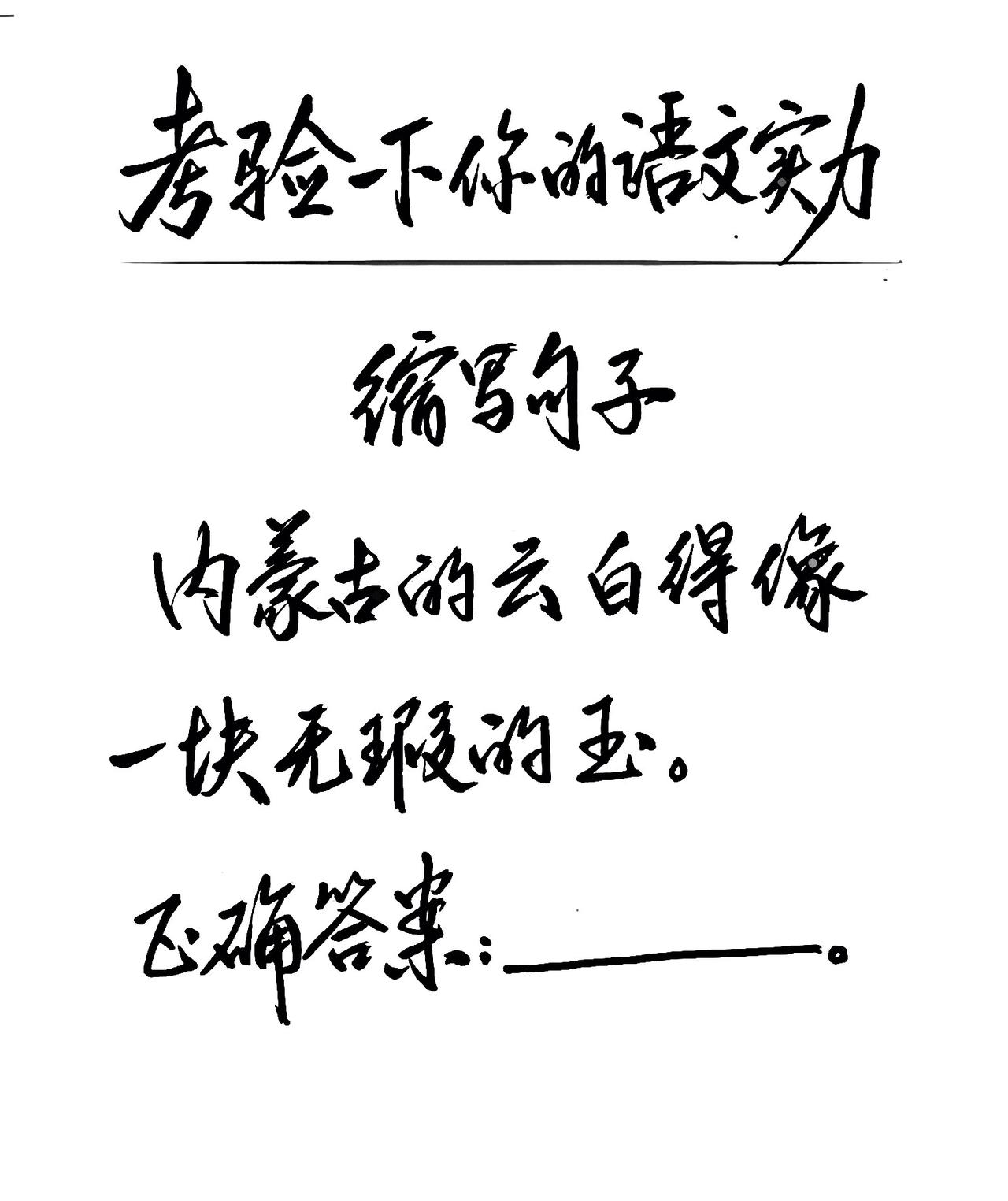 考验一下你的语文实力！常考易错缩写题：“内蒙古的云白得像一块无瑕的玉。”正确答案