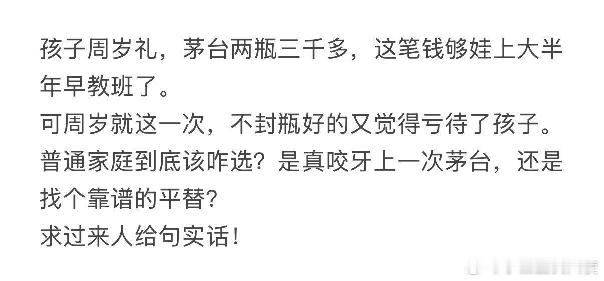 孩子周岁礼要不要买茅台