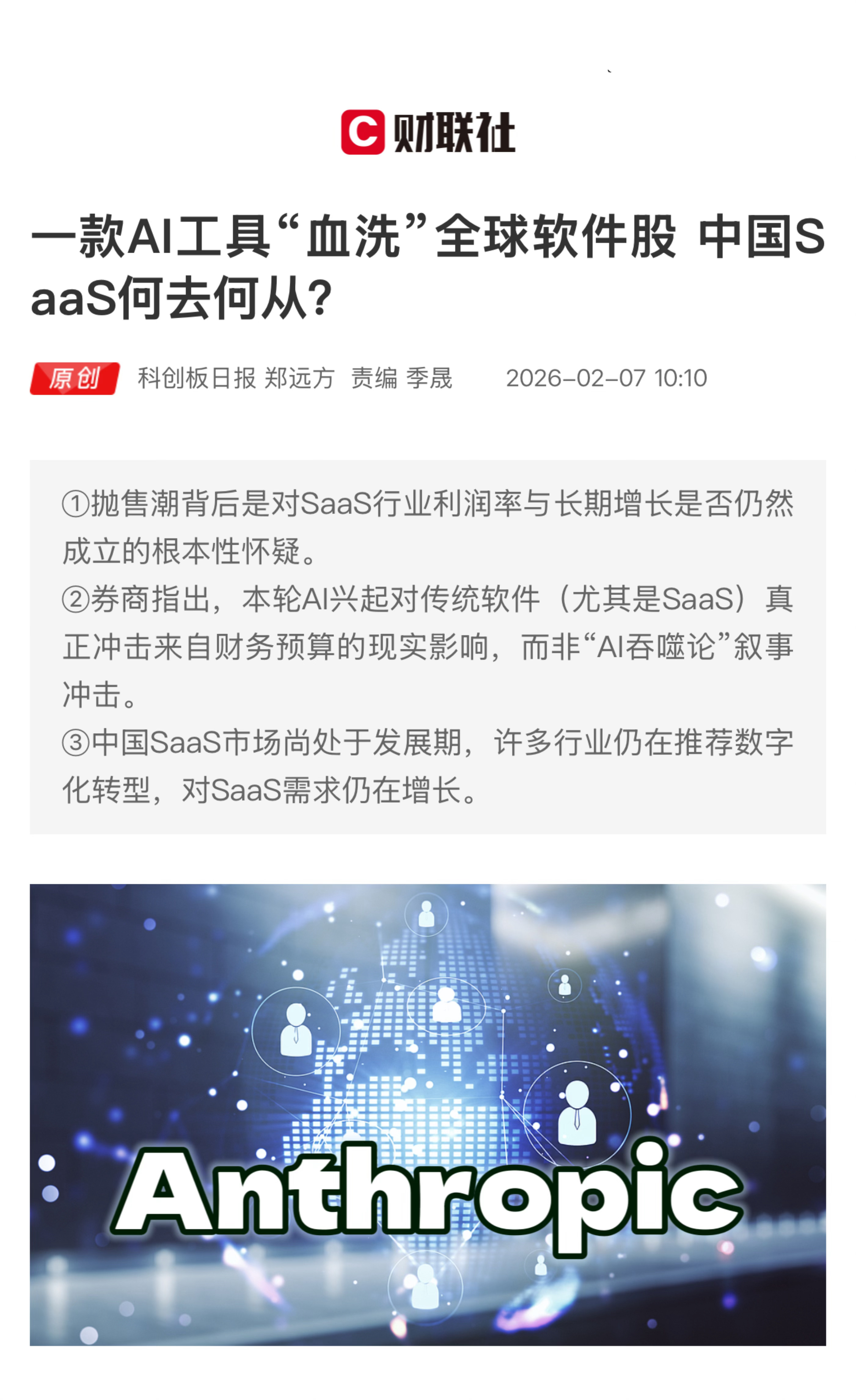 【一款AI工具“血洗”全球软件股  中国SaaS何去何从？】　　（科创板日报 2