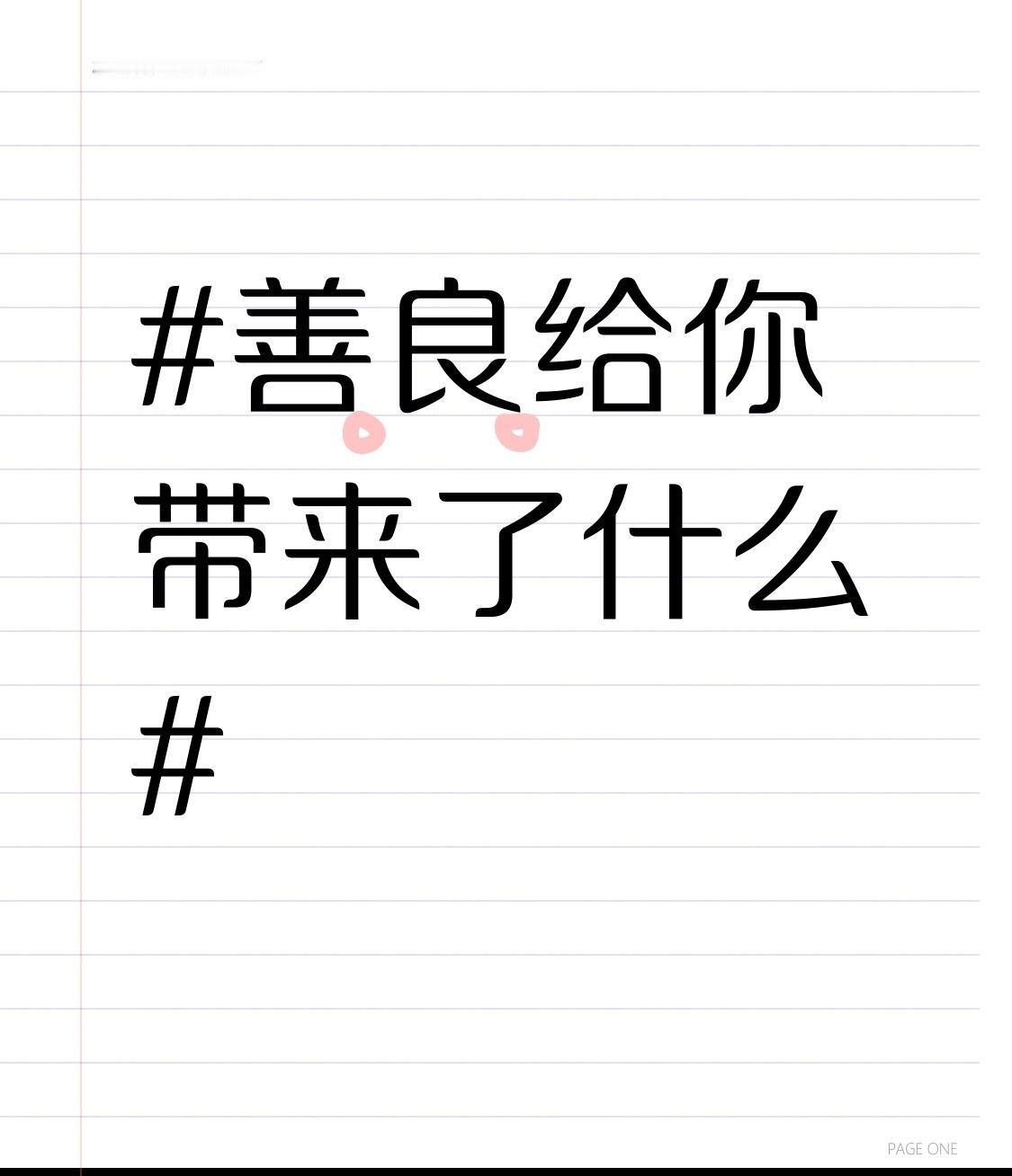 善良给你带来了什么
