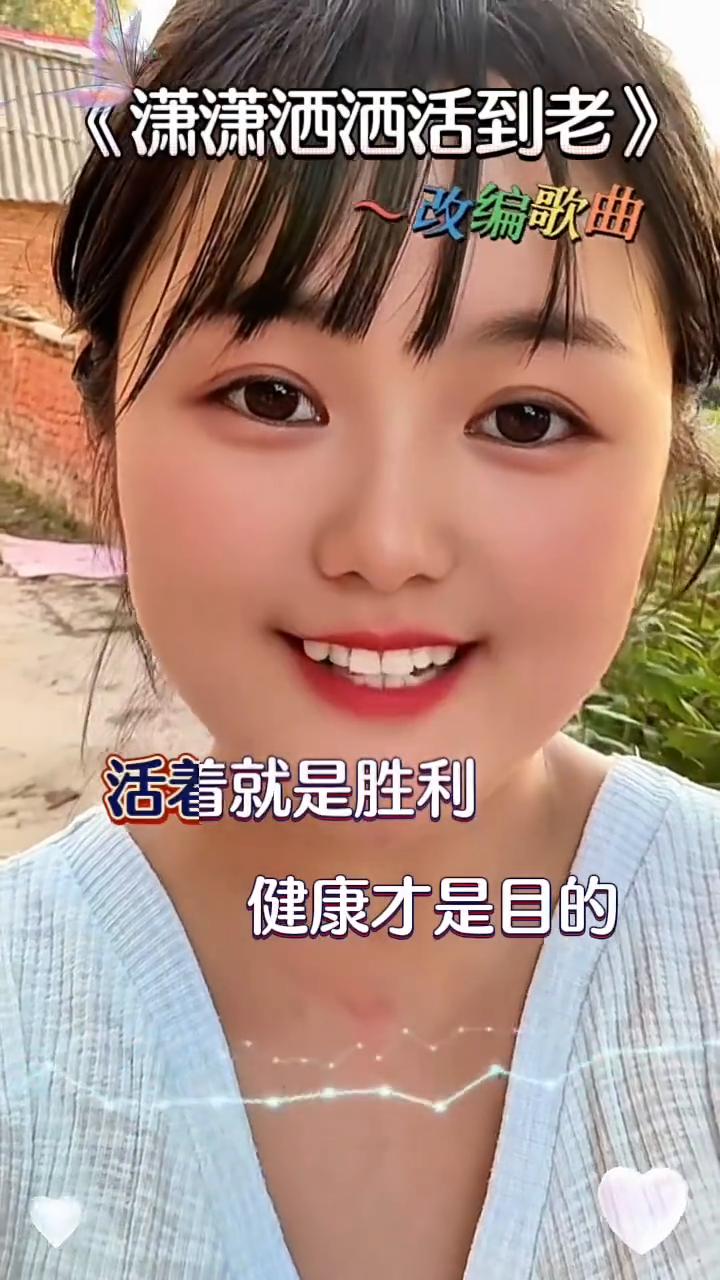 《潇潇洒洒活到老》改编歌曲。
活着就是胜利，健康才是目的。潇潇洒洒活到老，才是硬
