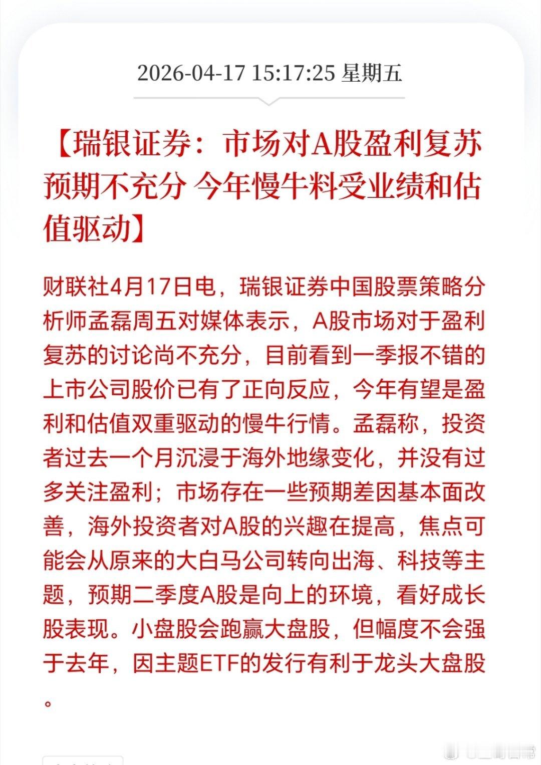 瑞银：今年是业绩和估值双驱动的慢牛行情，小盘股会跑赢大盘股。其实，还应该加一句，