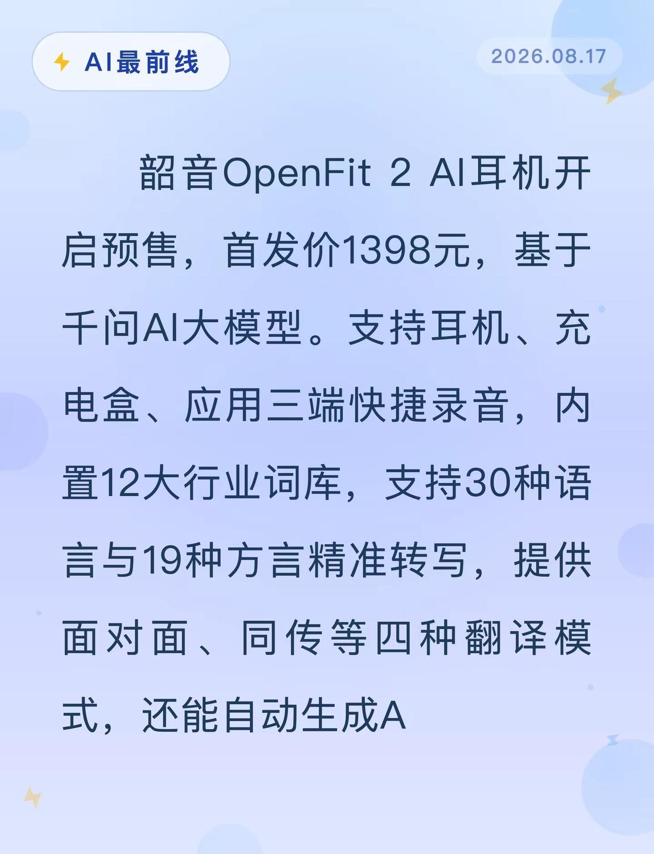 国产AI耳机预售！千问大模型1398元。AI最前线 人工智能 AI耳机 数码