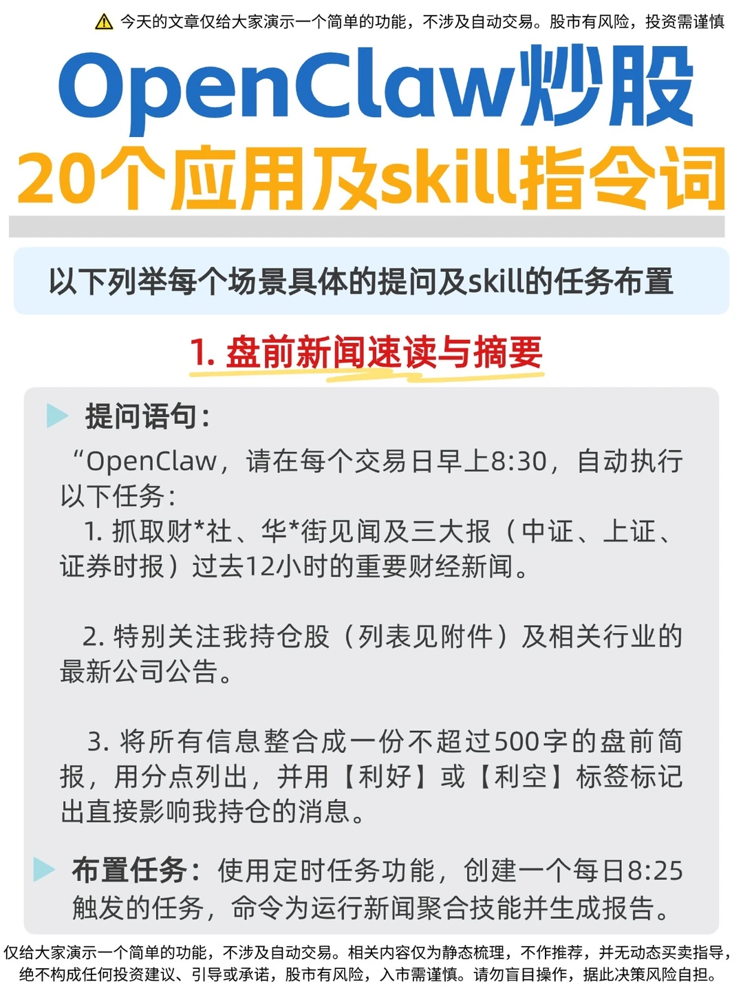 ✅OpenClaw炒股20个指令词（整理版）