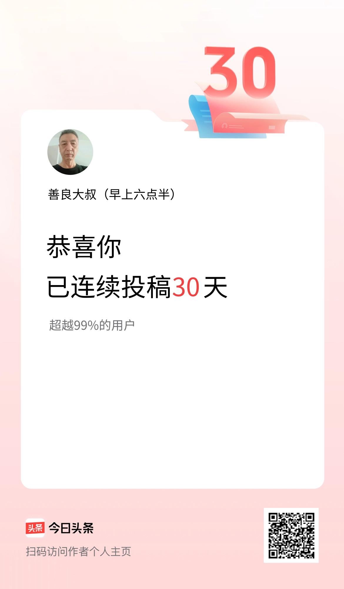 我在头条连续投稿30天