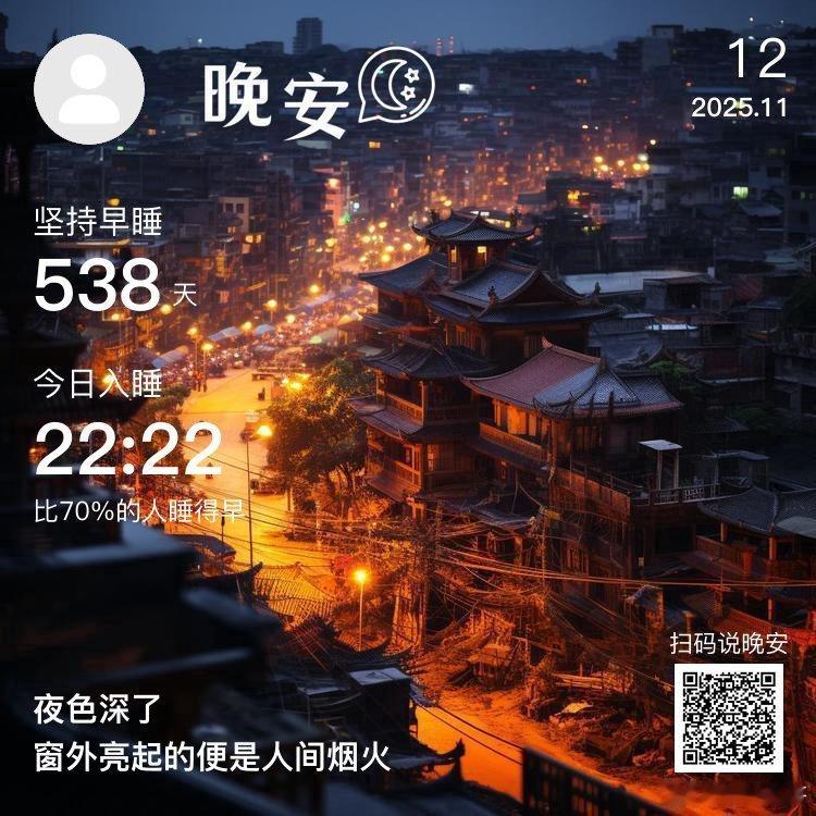晚安，你已连续晚安打卡538天。睡前原谅一切，醒来便是重生，所有的事与愿违，也许