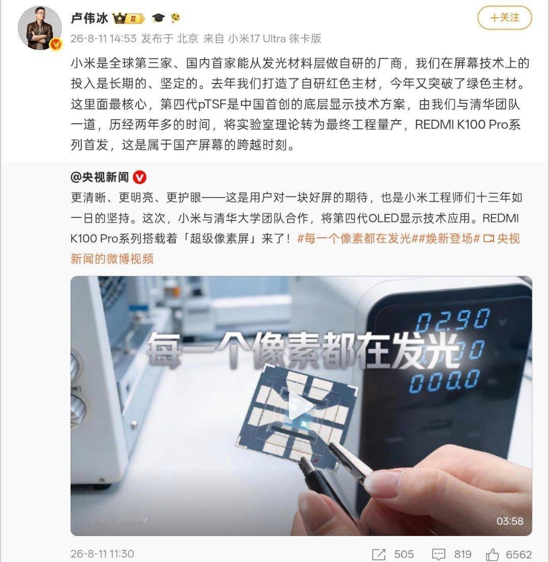 卢伟冰：小米是国内首家能从发光材料层做自研的厂商