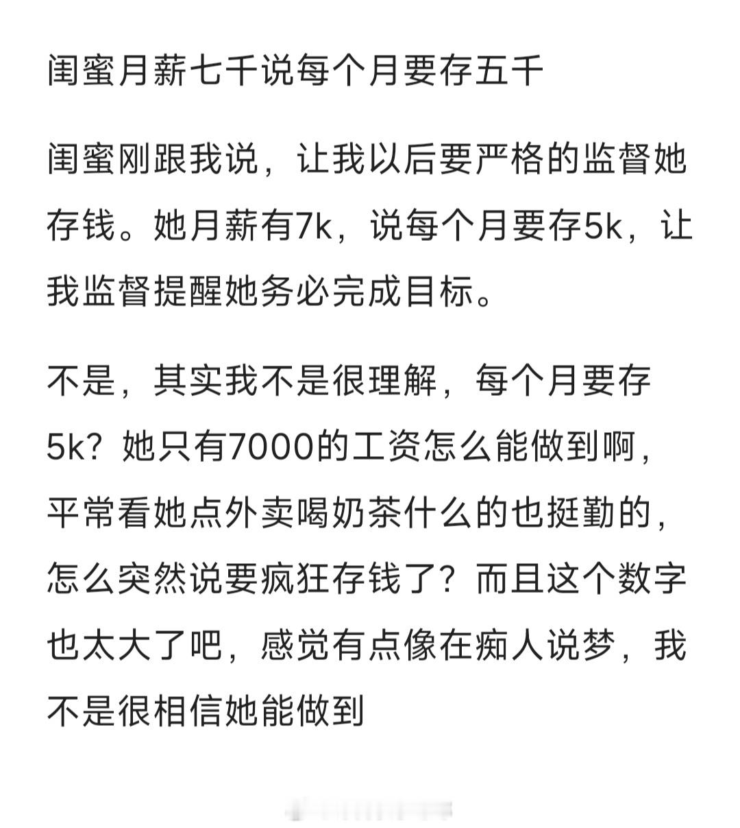 #月薪七千的闺蜜说每个月要存五千#月薪7000的闺蜜说她每个月要存5000#夏日