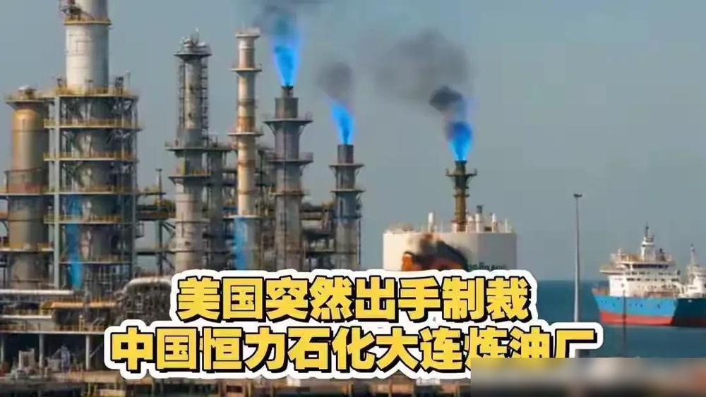 特朗普真会整活!

这次老美突然把恒力石化拉进SDN制裁名单，摆明了就是故意找事