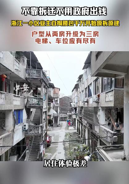 小区业主自掏腰包千万原拆原建，我认为，我们的主管部门应该全力支持这种业主自掏腰包