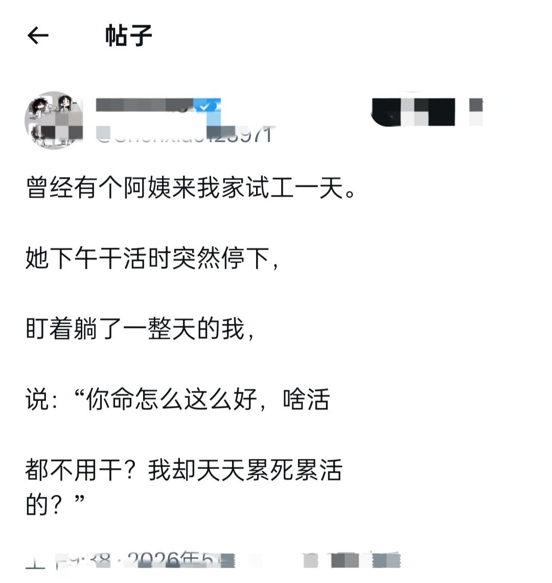 前阵子请阿姨来家里试工。
她干到一半突然停了下来。
盯着躺了一天的我，说出了扎心