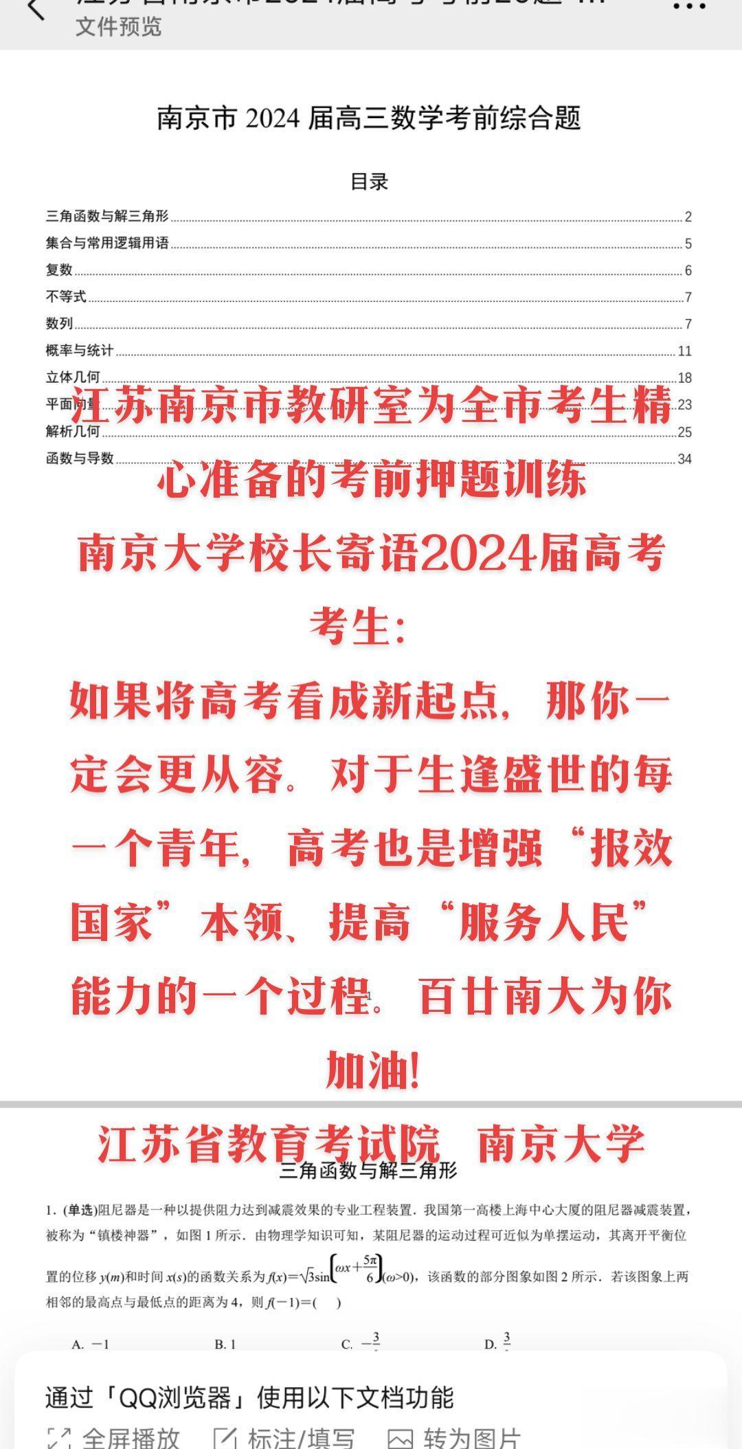 江苏南京市教研室为全市考生精心准备的考前押题训练
南京大学校长寄语2024届高考考生：
如果将高考看成新起点，那你一定会更从容。对于生逢盛世的每一个青年，高考也是增强“报效国家”本领、提高“服务人民”能力的一个过程。百廿南大为你加油!
江苏省教育考试院   南京大学
