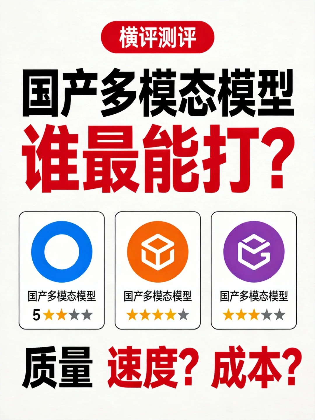 别再刷榜了❗3款国产大模型真实场景实测，差距比你想的大 	 说实话，现...