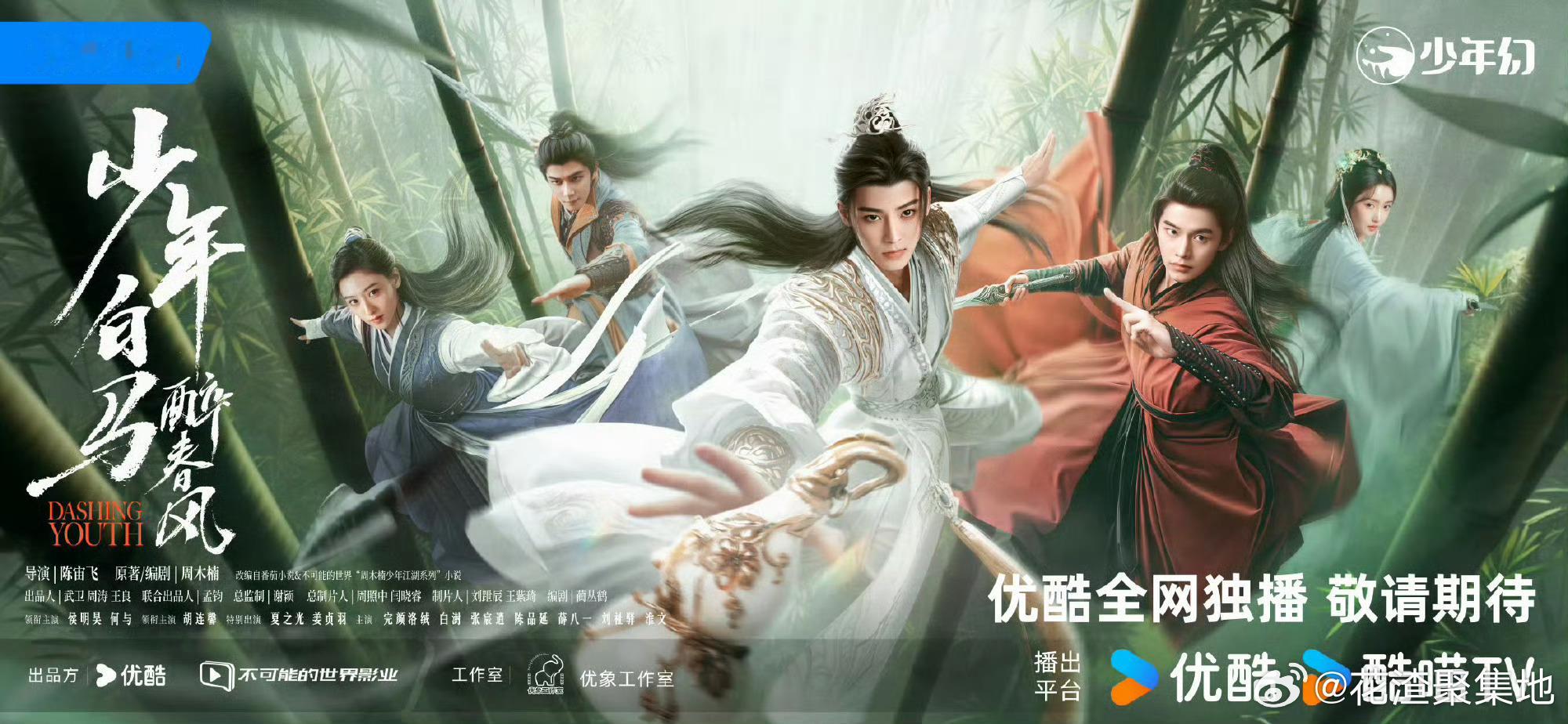 暑假档期简直是神仙打架[doge]，👖《少年白马醉春风》对打🐧《长相思2》?