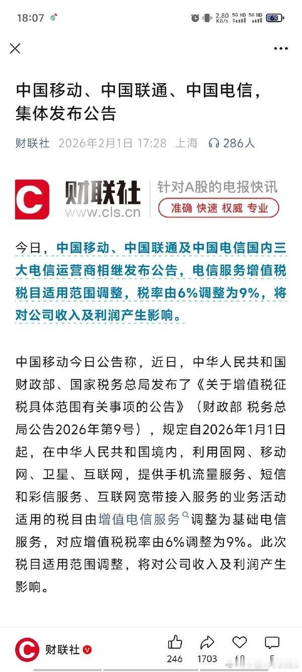 运营商增值税税率上调3%，会影响利润，属于利空，股价短期承压。目前还有老二在手，