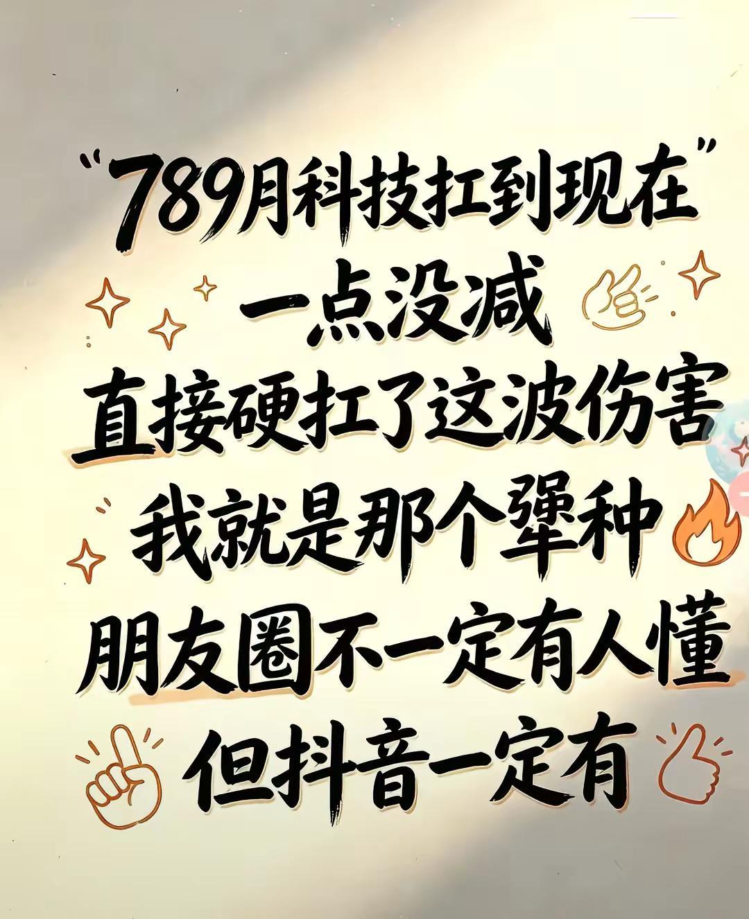🥹🥹🥹。从七月挺到现在的那个犟种[捂脸][捂脸][捂脸]科技打压 科技吐槽