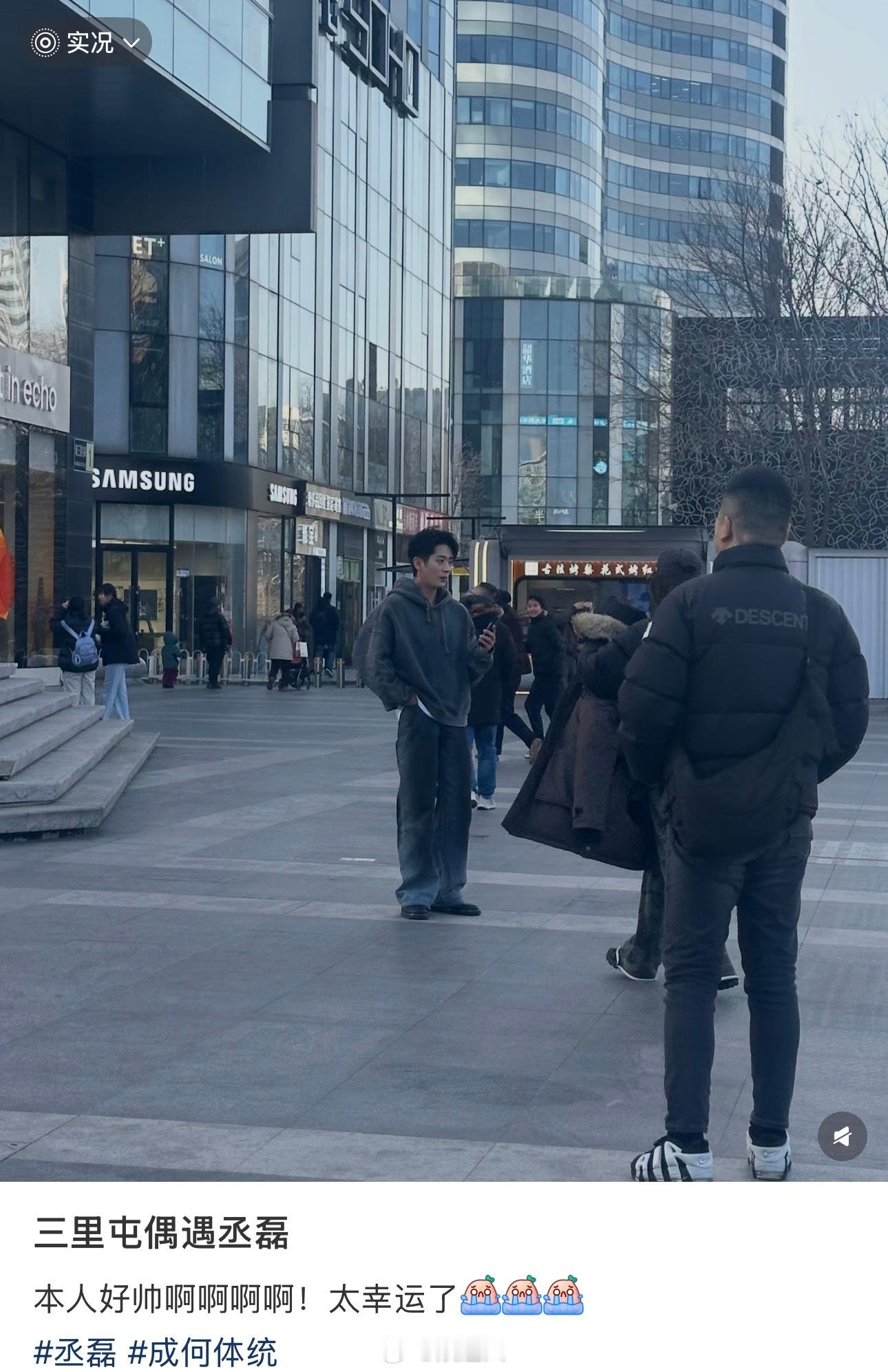 三里屯偶遇丞磊北京三里屯偶遇丞磊 三里屯偶遇丞磊！磊子你在大街上干啥呢