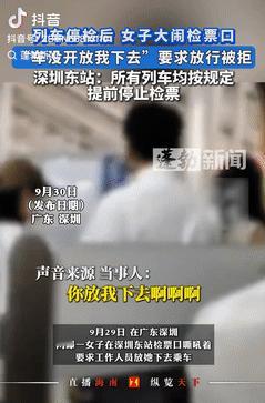 都是惯出来的毛病！广东深圳，一女子因等朋友没赶上检票，竟开始大闹检票口，想让检票