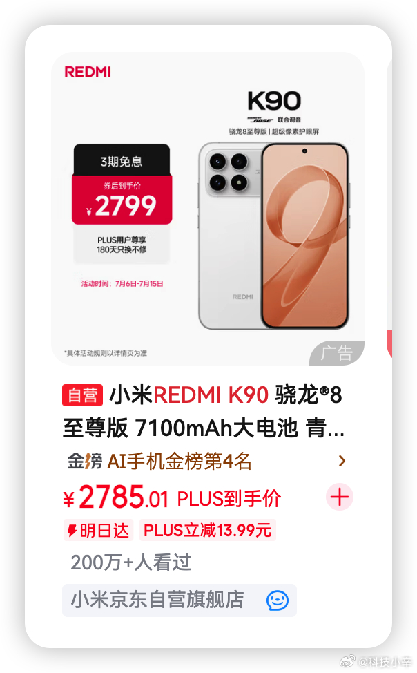 REDMI 今天 7 月 6 号开始了第二次调价，K90 全系涨 200，Not