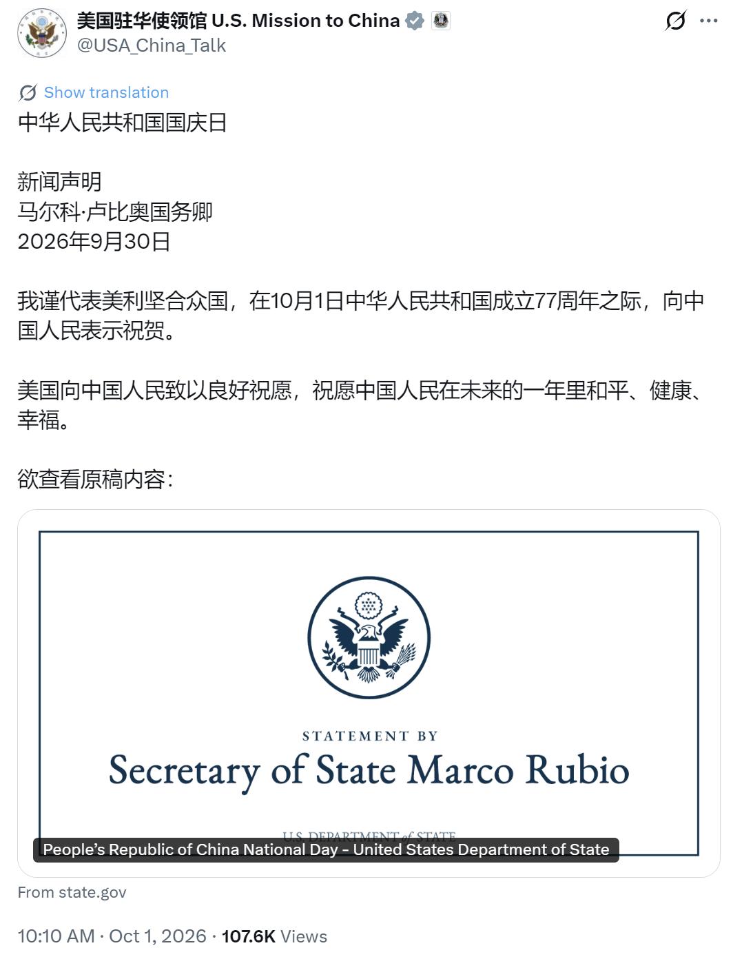 美国驻华使领馆今天（10月1日）写道：“
中华人民共和国国庆日新闻声明
马尔科·