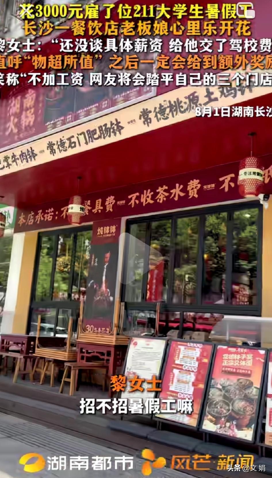 双向奔赴的美好！湖南长沙，一餐饮店老板娘花3000元雇了位211大学生暑假工，心