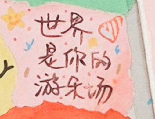 喜欢这句 