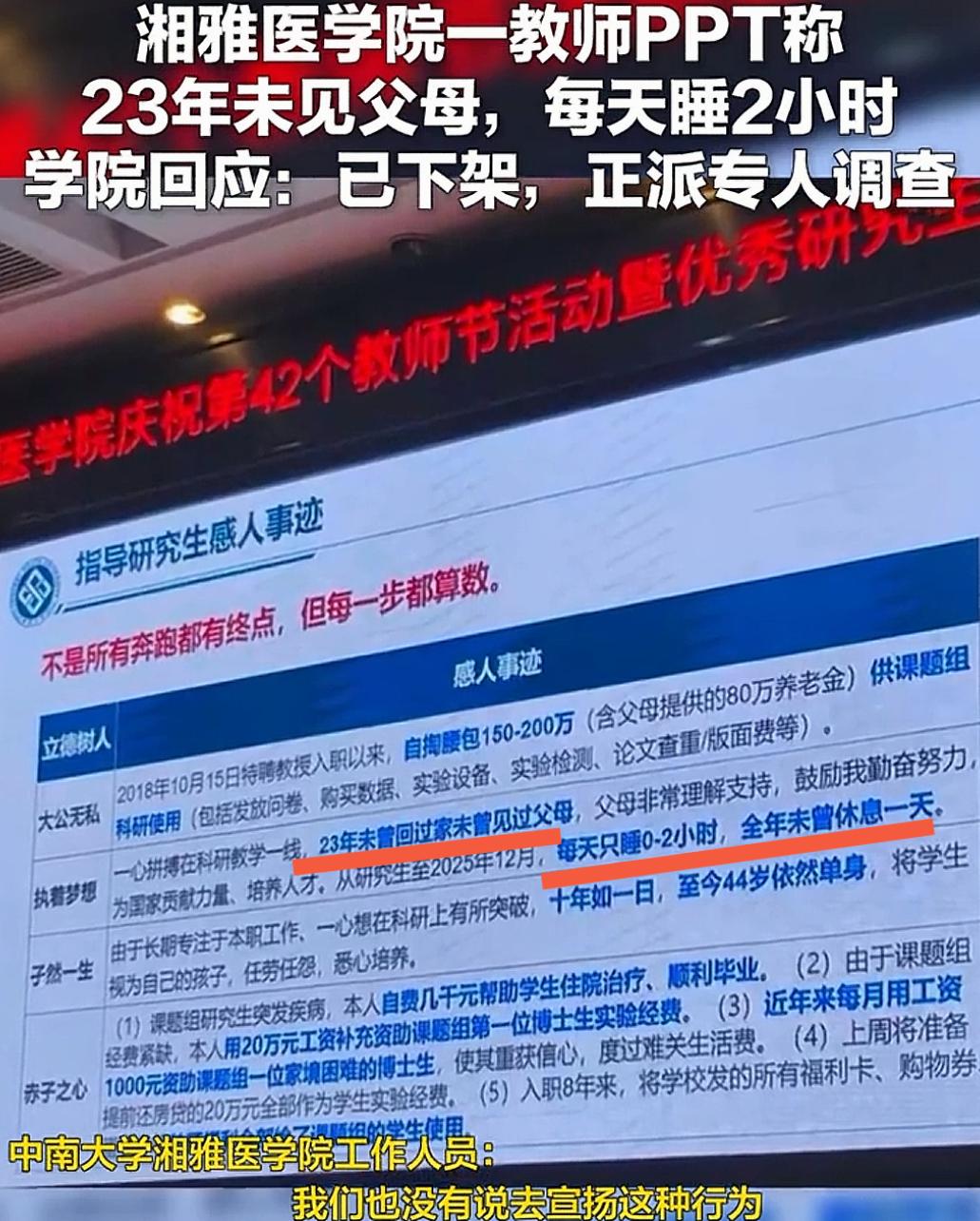 中南大学湘雅医学院
在介绍一教师感人事迹 PPT
中写到 ：23年未见父母，每天