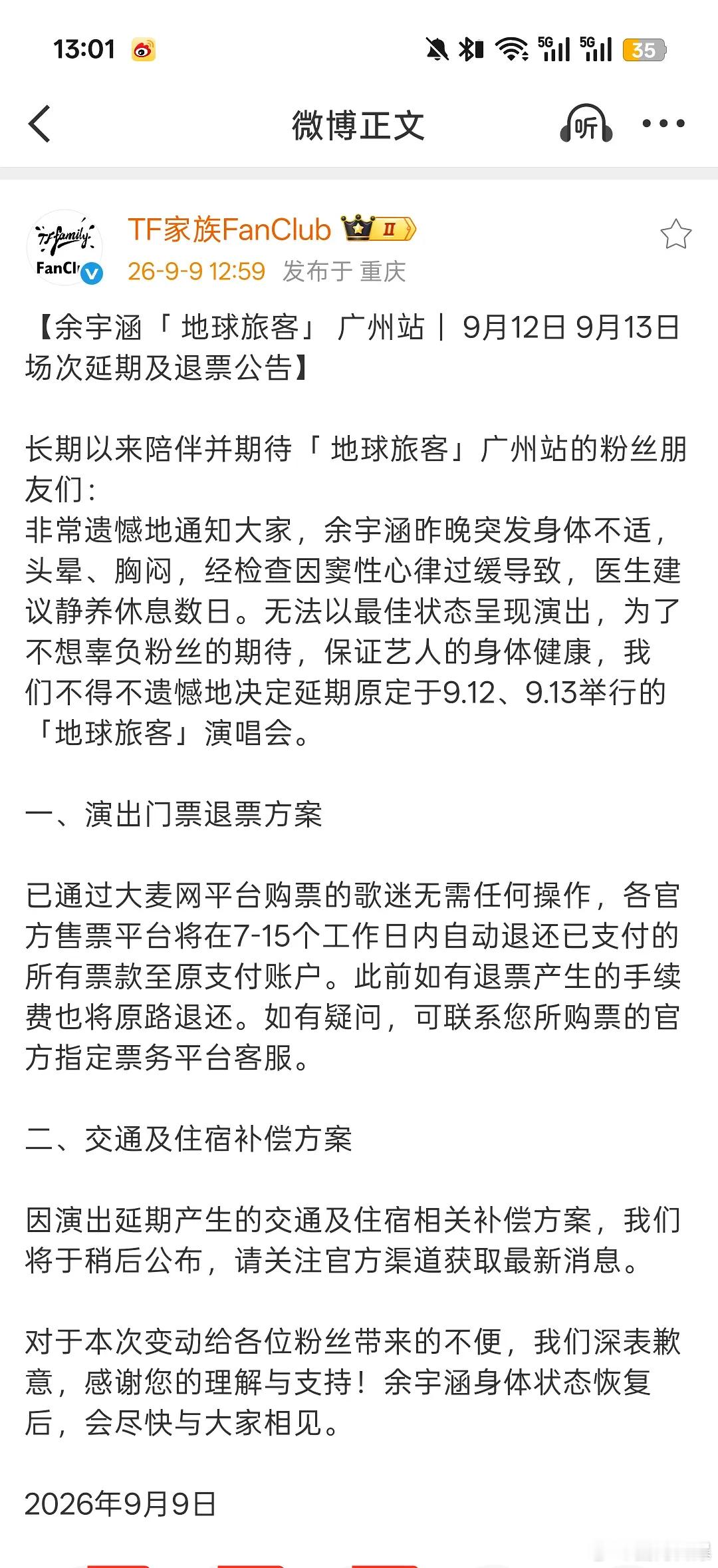 余宇涵因为身体原因「 地球旅客」 广州站发布公告退票不过这次除了退门票，粉丝的路