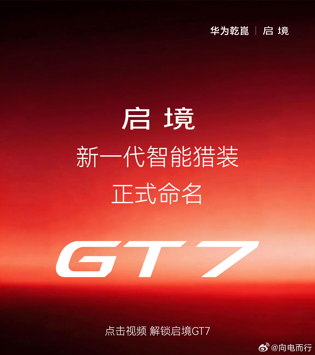 官宣了，启境新猎装车命名GT7 启境汽车  华为乾崑