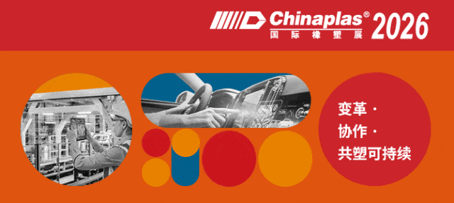 橡塑展核心复盘！材料行业迎来消费降级+性能升级双重逻辑
 
2026上海Chin