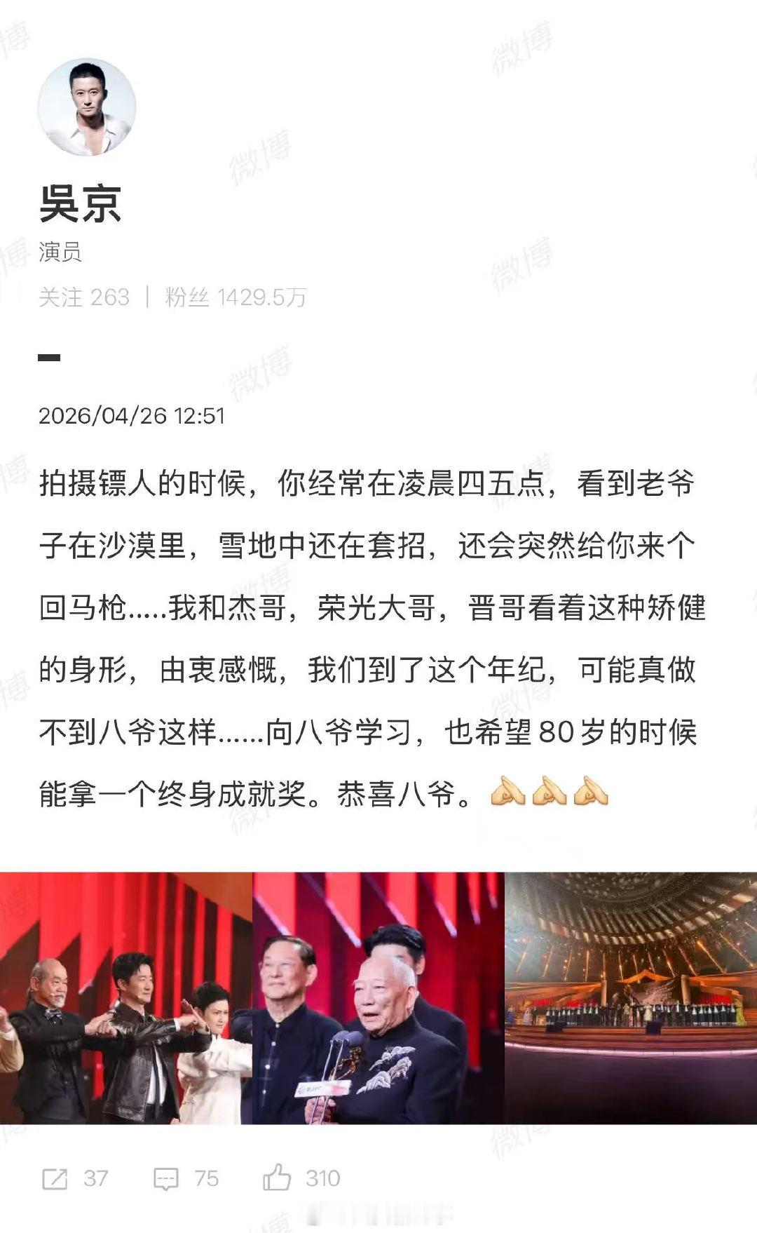 【吴京恭喜八爷】吴京恭喜八爷获奖4月26日，发文称，拍摄镖人的时候，你经常在凌晨