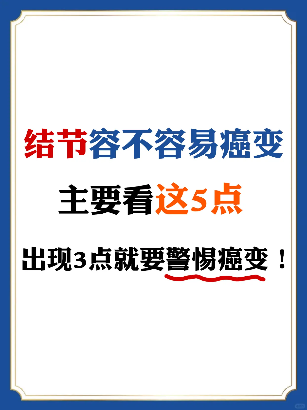 结节容不容易癌变，主要看这5点，出现3点就要警惕癌变！  大家好，我是...