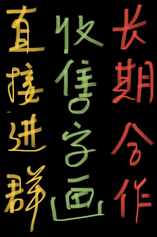 书法挂画 书法挂件 装饰画 书法挂饰 书法文创 挂画 装裱 合作 书画 美术字