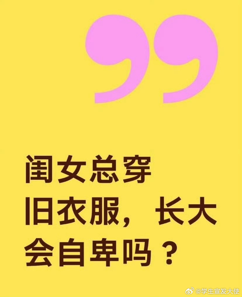 闺女总穿旧衣服，长大会自卑吗？ 