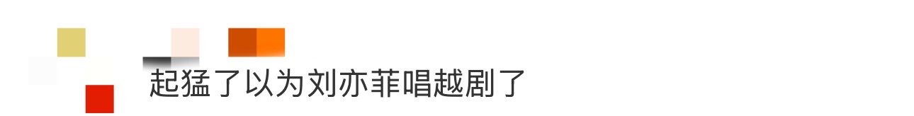 起猛了以为刘亦菲唱越剧了 刚打开《越动青春》就被19岁的佘颖惊到，她和刘亦菲简直