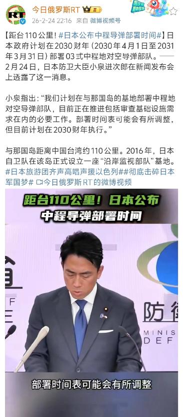 中方强烈反对，日方仍执意部署！据今日俄罗斯 RT 消息，当地时间 2 月 24 