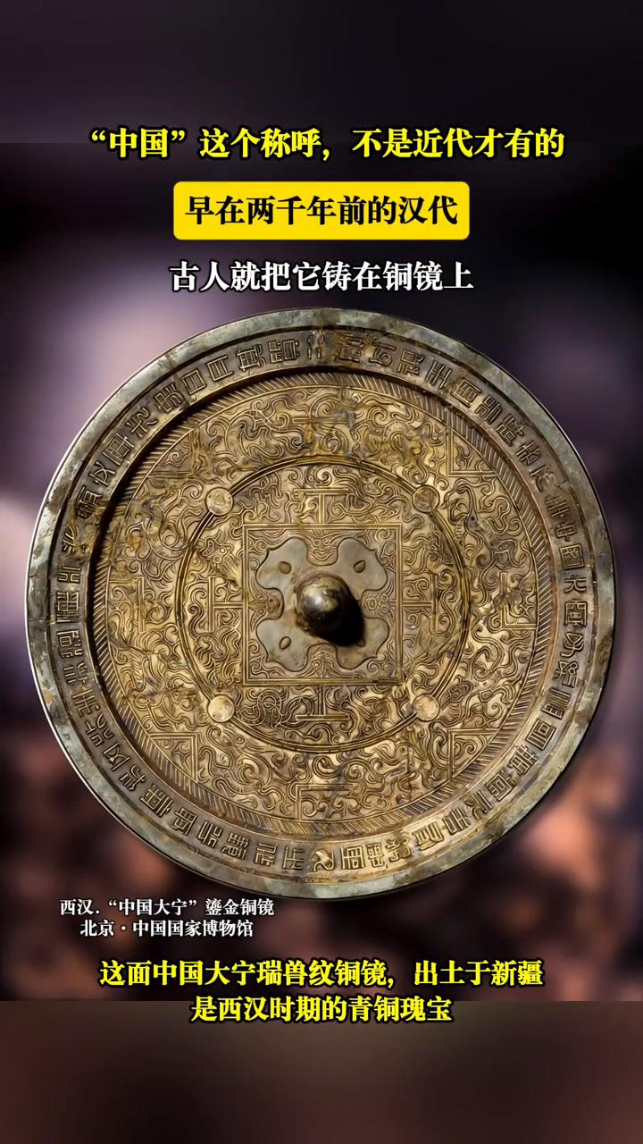早在两千年前的汉代，古人就把它铸在铜镜上，镜背上刻着八个大字：中国大宁，子孙益昌