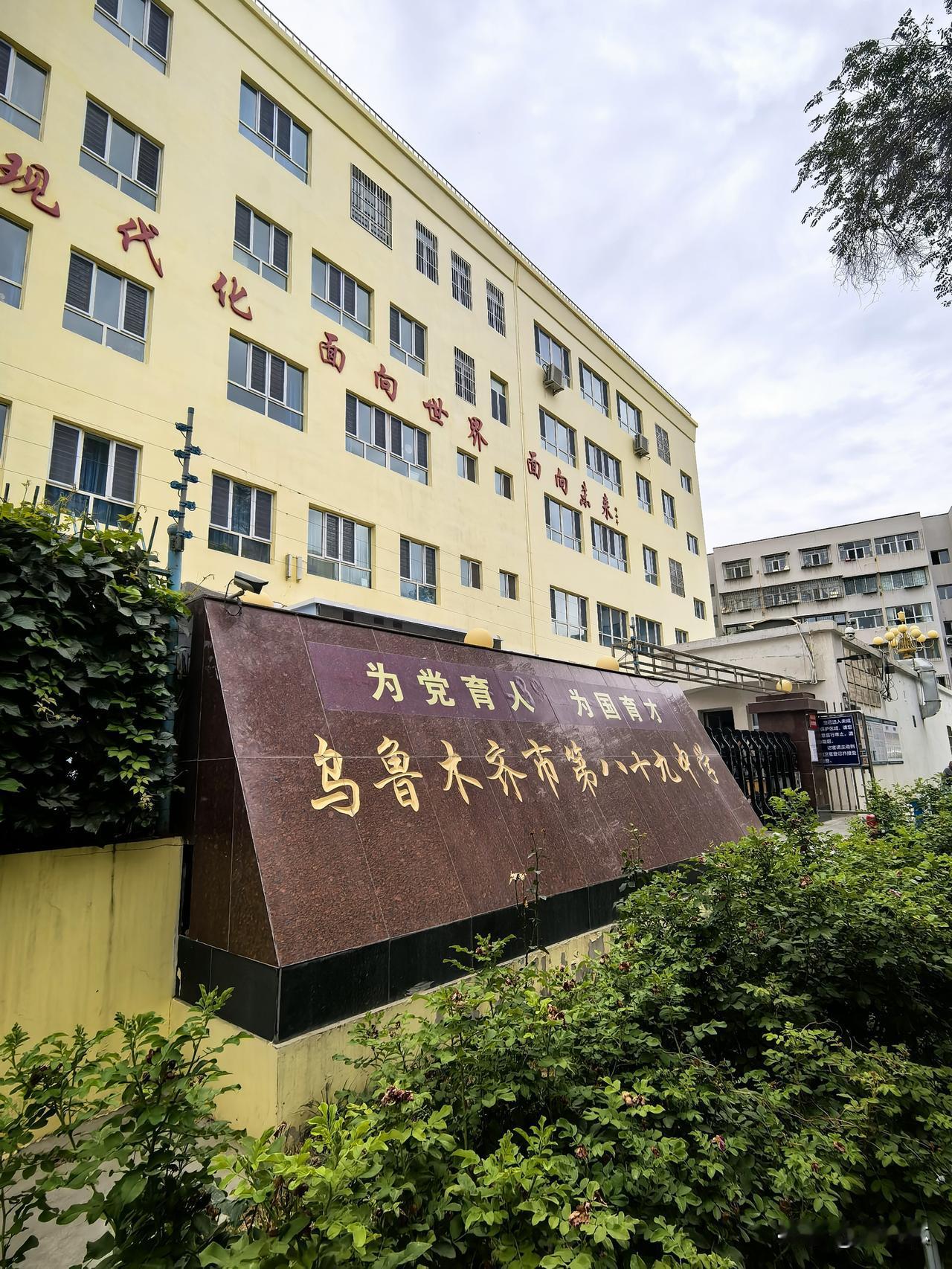 这是位于有色明园小区内的乌鲁木齐市第八十九中学，你知道它以前的校名吗？