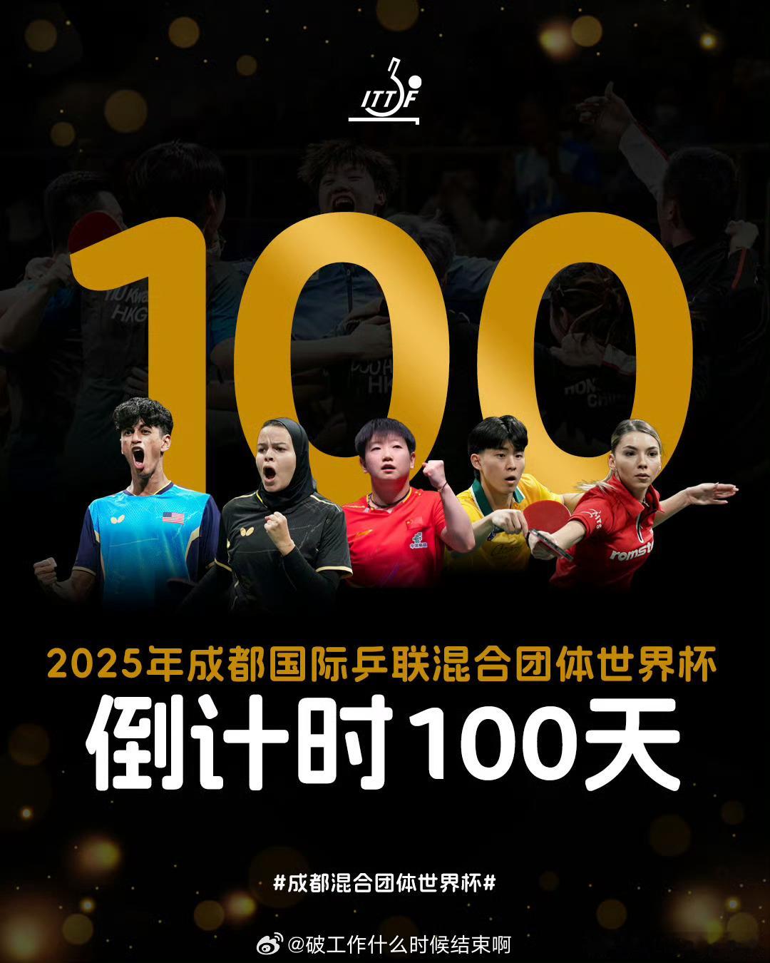 📢2025成都混团世界杯倒计时100天 📍【2025年成都混合团体世界杯】倒