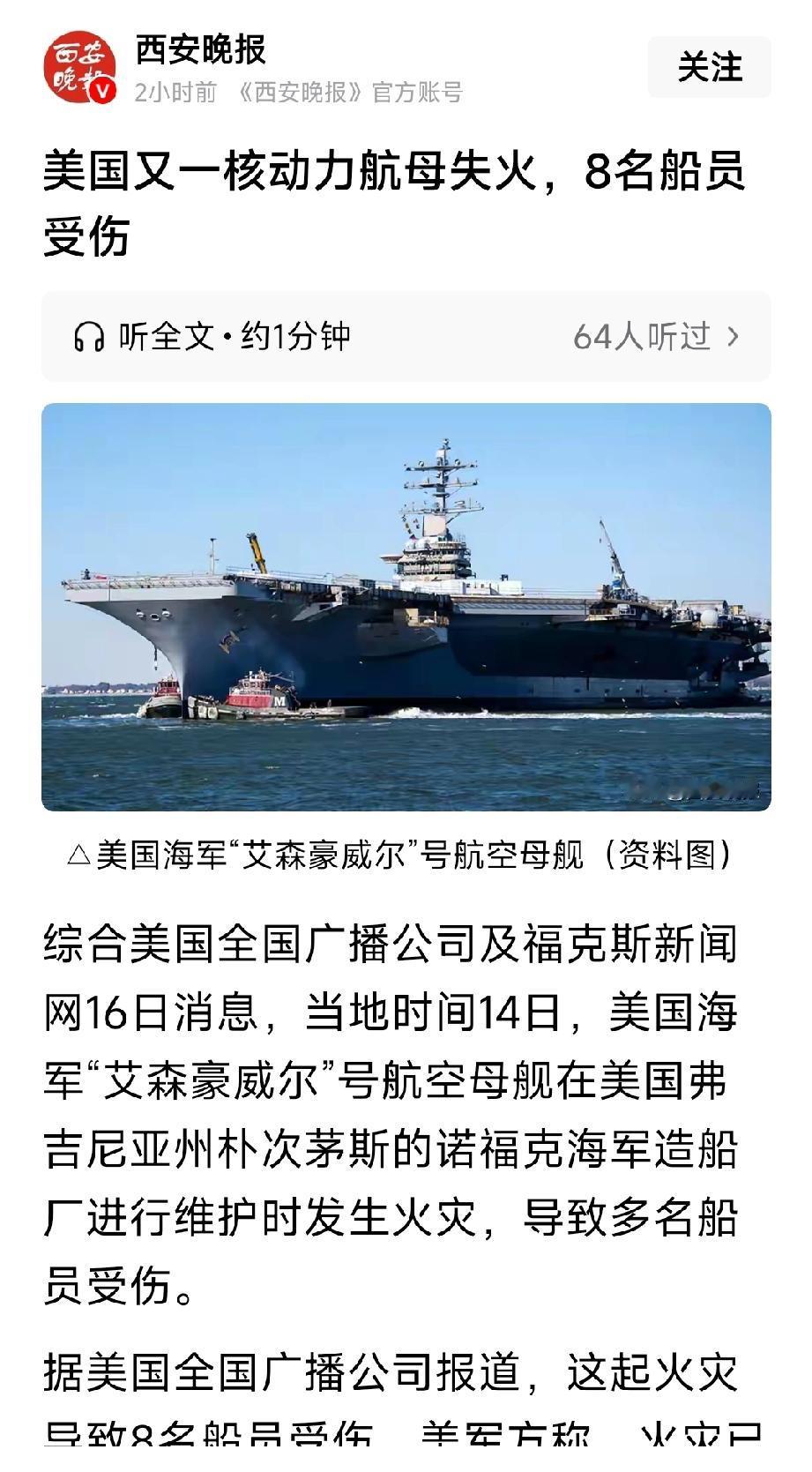 美国航母又出新事故。最新消息，美国海军艾森豪威尔号航空母舰，发生大火导致多名船员