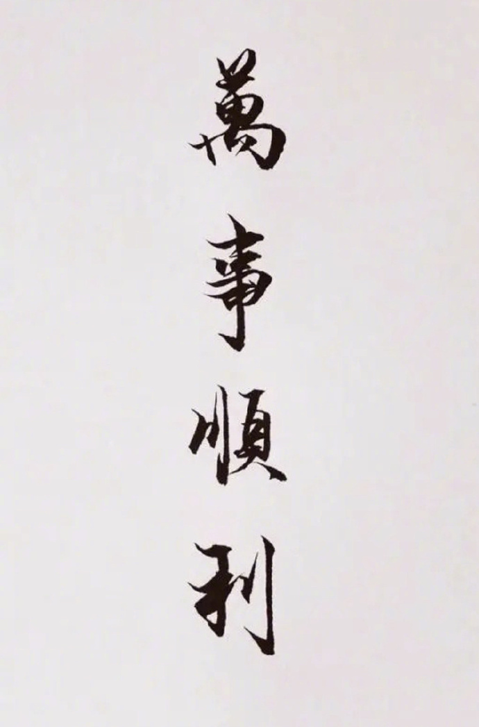 祝你，万事顺遂，皆如所愿！  