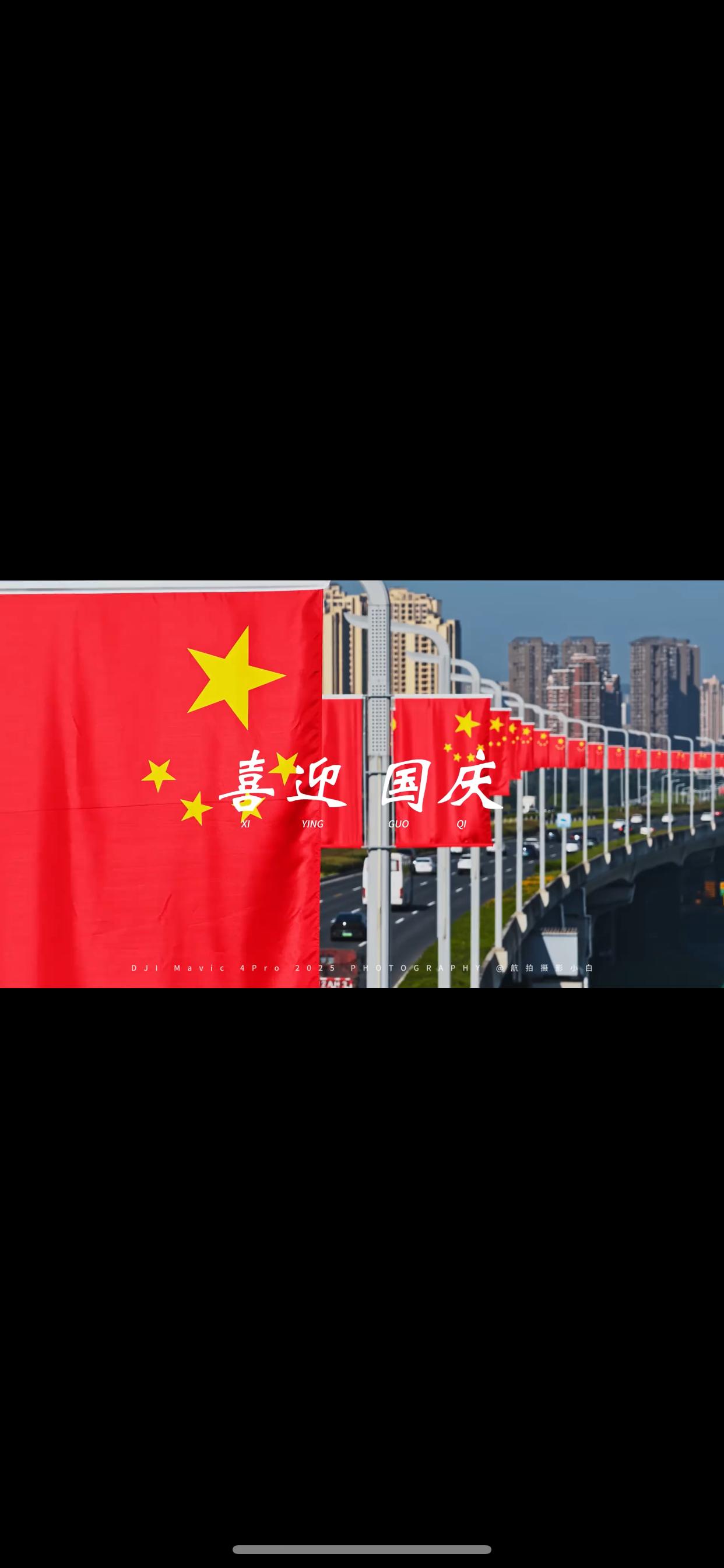 中国红漫卷山河，共贺祖国76载风华

当最后一片夏末的蝉鸣隐入金风，神州大地已悄