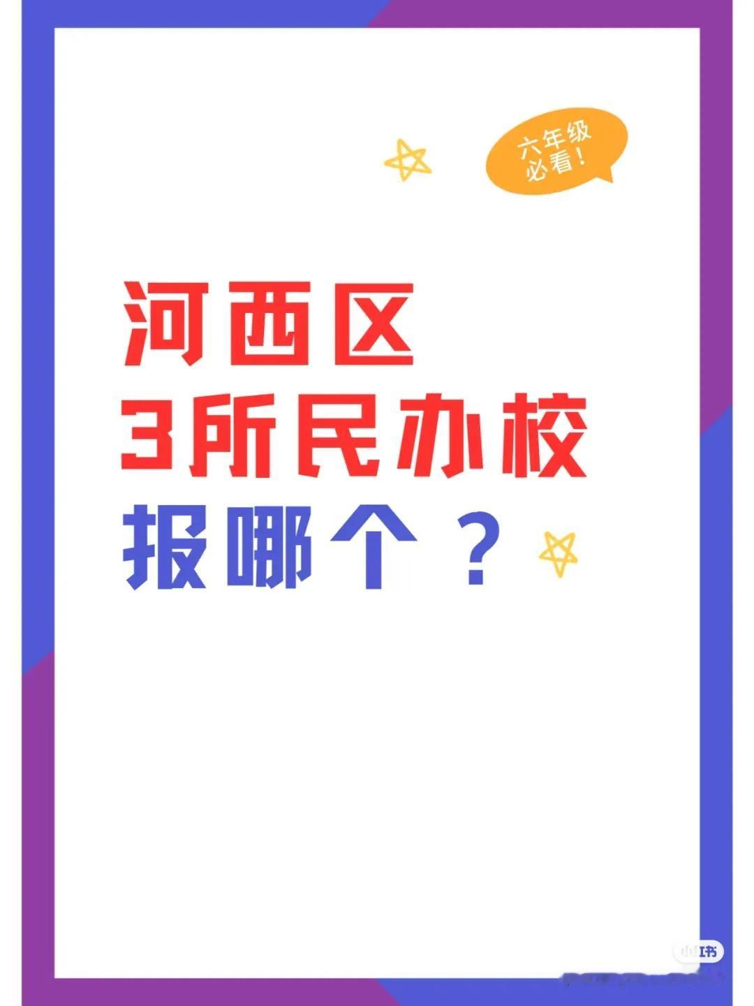 河西区3所民办学校怎么选？