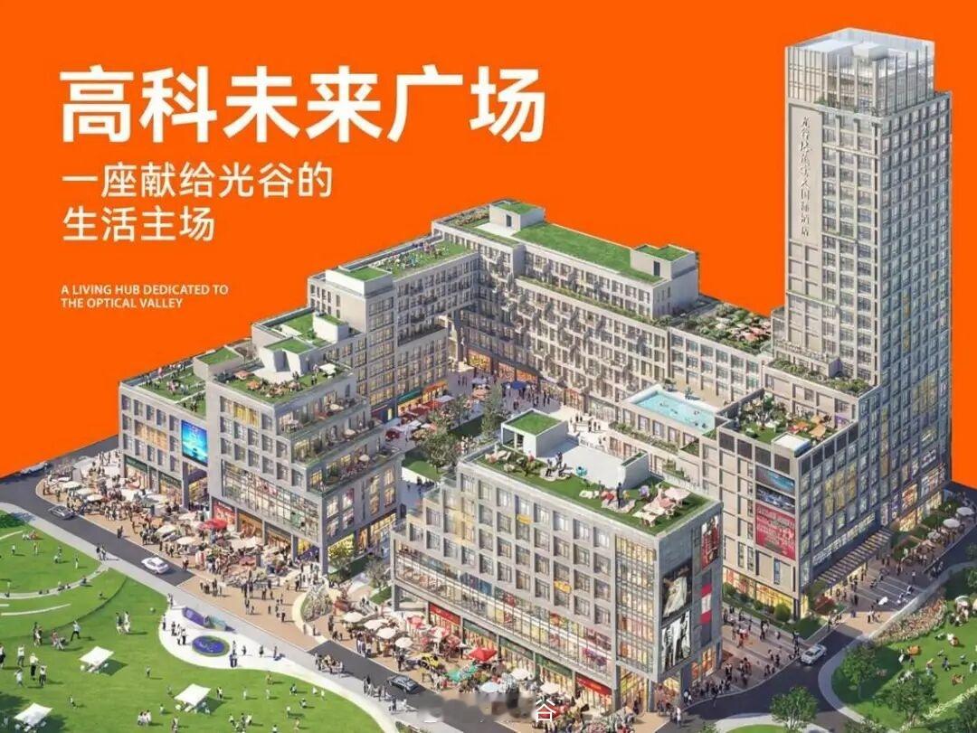 光谷科创极核，高科未来广场来了！光谷未来科技城、长存社区、左岭片区盼了许久的商业