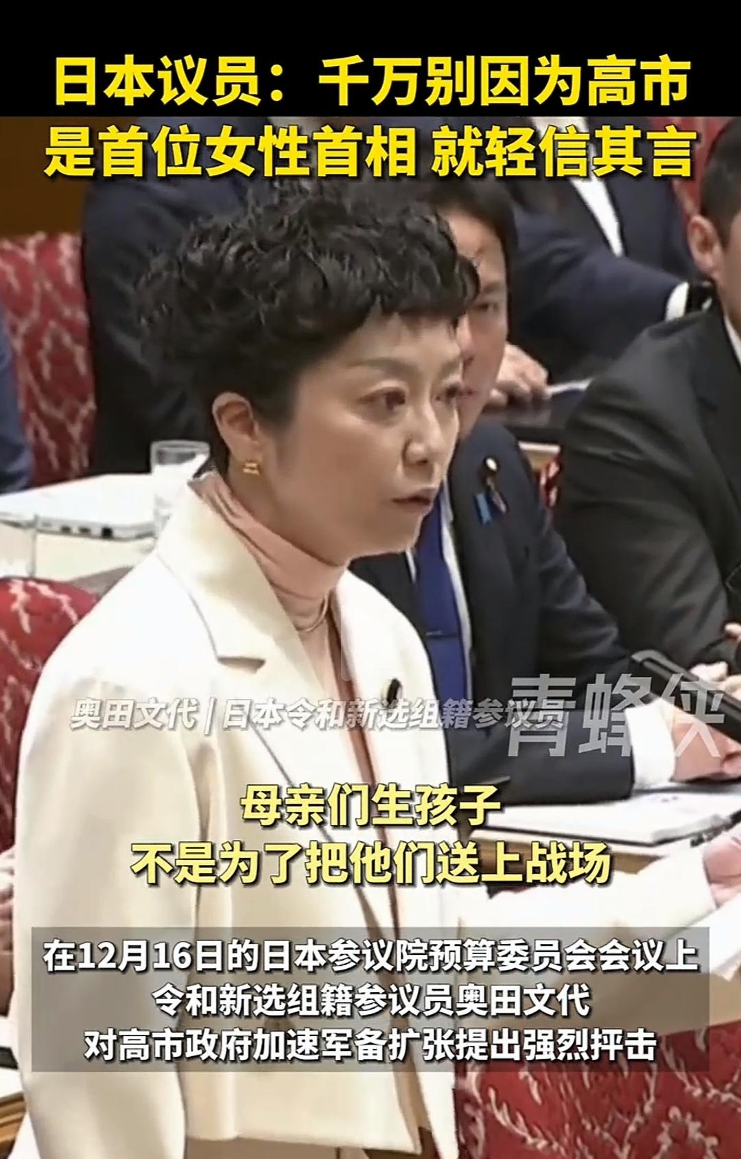 日本议员反战，高市大妈会听她的话吗？只会当耳旁风而已。而且她说的这个话也挺搞笑，