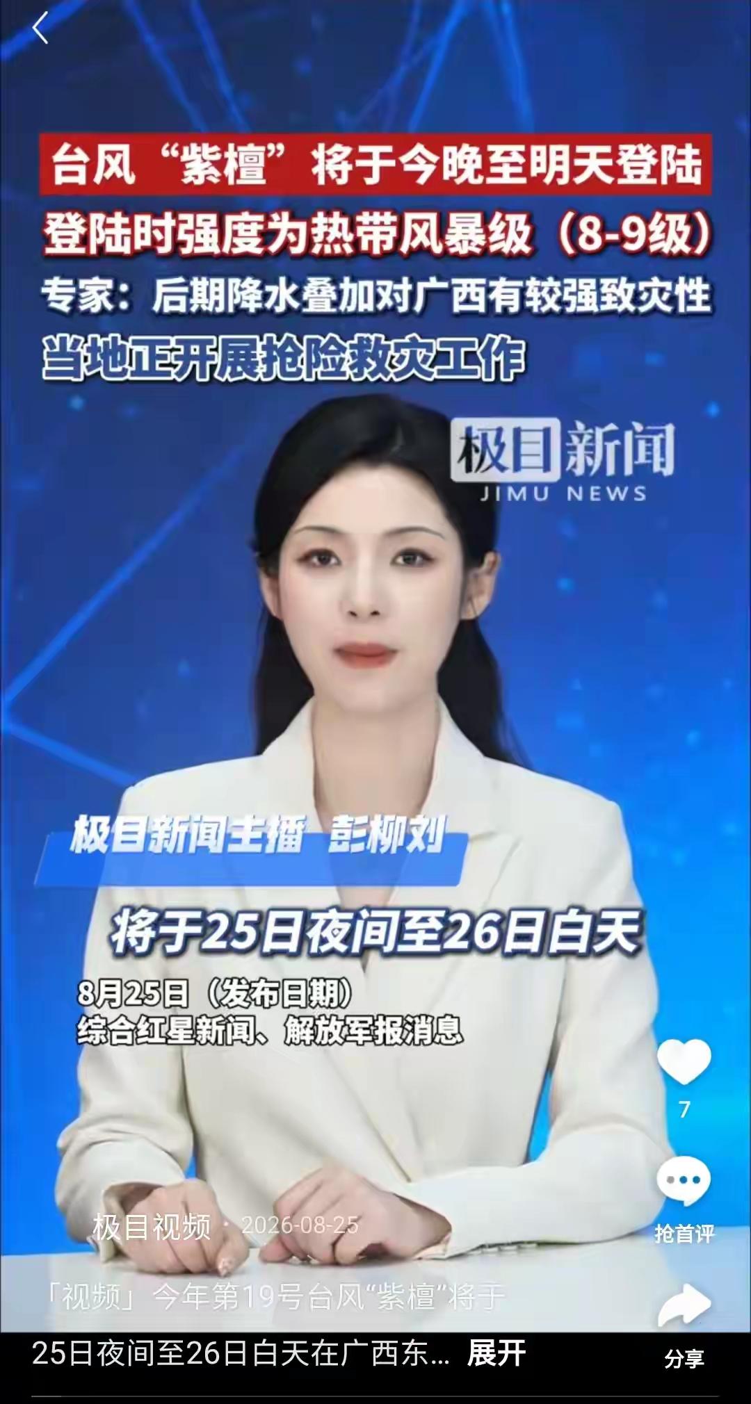今年第19号台风紫檀，在8月25日18时40分正式登陆海南昌江黎族自治县昌化镇沿